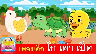 เพลงเด็ก ไก่ เต่า เป็ด | ไก่กุ๊กกุ๊กไก่ | เต่าเอ๋ยเต่า | เป็ดก้าบก้าบ