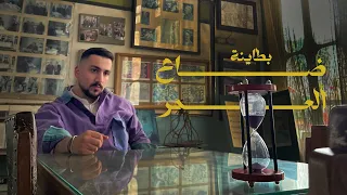 Bataineh Da3 El3omor بطاينة ضاع العمر Official Lyrics Video  Bataineh Da3 El3omor بطاينة ضاع العمر Official Lyrics Video