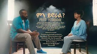 MIN YENORAL ምን ይኖራል Bonney Wakjira Fenan Befkadu 