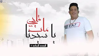 مهرجان قلبي مات يا سيدنا   حمو بيكا   قدورة   التوت   توزيع فيجو الدخلاوي      دندنها