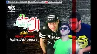 مهرجان المونديال    تعرف تسد معايا   غناء مصطفى الدجوى انيسا والخولى توزيع كفته               دندنها