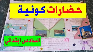 مشروع الوحدة حضارات كونية لمستوى السادس ابتدائي 