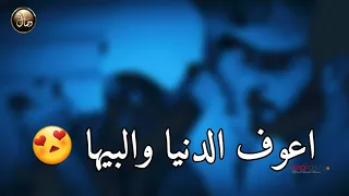 اعوف الدنيا والبيها  أجمل مقطع رومانسي     ماجد المهندس دندنها