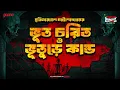 Download Lagu Sunday Suspense Classics | Harinarayan Chattopadhyay | Duti Bhooter Galpo | Mirchi Bangla