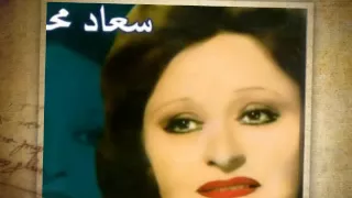 الاغنية المفقودة للفنانة سعاد محمد   يا بخت المرتاحين دندنها