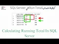 Calculating Running Total in SQL Server using Window Function - Arabic