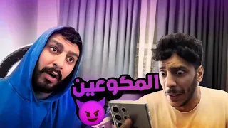 المكوعين وشو عاشو قبل التكويع 