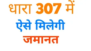  307 ipc how to get bail in dhara 307 ipc 307 bail 