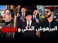 Download Lagu قصة البرهوش الذكي و المافيا(موسى ولد الناضور) 🇲🇦🇮🇹| كاملة - 264