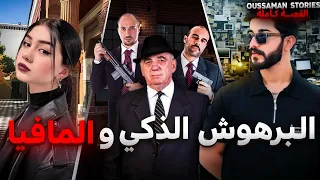 قصة البرهوش الذكي و المافيا موسى كاملة 264 