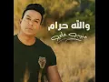 والله حرام - حبيب علي