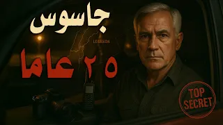 من مدير مدرسة إلى عميل للموساد  كيف تم تجنيد علي الجراح  دندنها