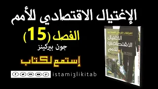 الإغتيال الإقتصادي للأمم 15 جون بيركنز كتاب مسموع 