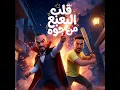 قلب البعبع من جوه ( معيش حاجة لدنيتى )