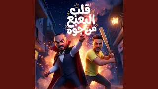 قلب البعبع من جوه   معيش حاجة لدنيتى   دندنها