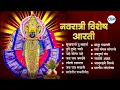 Download Lagu नवमी विशेष देवीच्या मन प्रसन्न करणाऱ्या आरत्या l Nonstop Devi Songs #navratri #devichigani #navami