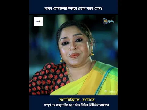 Rupnagar l নয়নের বিরুদ্ধে এত বড় শক্তি কোথা থেকে এলো?