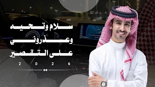سلام وتحيه واعذروني على التقصير  فهد بن فصلا عيضه الثبيتي       جديد  حصريا   دندنها