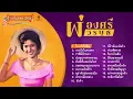 รวมเพลงฮิต ผ่องศรี วรนุช 19 เพลง #เพลงต้นฉบับ #แม่ไม้เพลงไทย