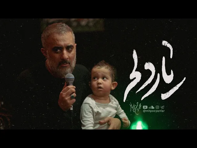 ⁣محمدحسین پویانفر، از بچگی شادی فروختم غم خریدم 4 | Mohammad Hussein Pouyanfar