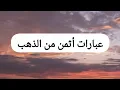 Download Lagu وصايا تُهذّب النفس، وترتقي بالروح، وتُعيد ترتيب الأولويات