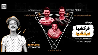 مهرجان  فركشها فرفشها   حسام موكا   ديشا الهجام   كيمو   توزيع رومان المخترع      دندنها