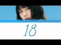 ふみの FUMINO「18」KAN/ROM/ENG LYRICS 歌詞