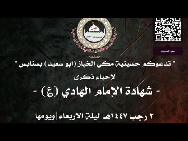⁣ليلة استشهاد الإمام الهادي ع حسينية مكي الخباز بسنابس 
