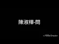 陳淑樺-問(歌詞)