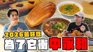 中永和9間寶藏美食!血橙瑪德蓮直接封神?麻辣鴨血豬排飯、緬甸魚湯麵濃到爆!