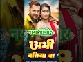 Download Lagu Abhi batiya ba। Khesari lal yadav। Dimag Singh।New Bhojpuri Song।#khesarilalyadav #newbhojpurisong