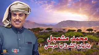 بلبل المهرة محمد مشعجل يارياح الشرق يا مرسلي عود مع الكلمات 