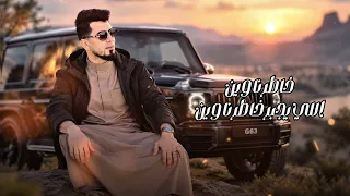 خاطرنا وين اللي يجبر   مراد التوني  جديد                                                             دندنها