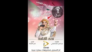 جديد سيدة الغناء السوداني الفنانة ندى القلعة الانصرافي Nada Algalaa 