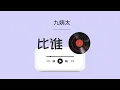 Download Lagu 《比谁》九姨太 | 动态拼音PINYIN歌词｜我竟然和不愛我的人比心狠，和愛我的人比誰情深｜bi shui