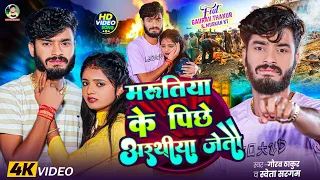  video gaurav thakur sweta sargam marutiya ke piche arathiya