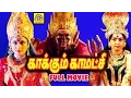 Download Lagu Kakkum Kamatchi | Super Hit Tamil Divotional Full Movie HD |Tamil Amman Movie|Tamil Bakthi Padam