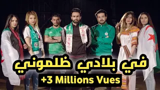 Bilal Tamer Fi Bladi Dalmouni Babour Ellouh CLIP OFFICIEL في بلادي ظلموني 