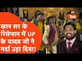 Download Lagu Khan Sir के Reception में पहुंचे Ghazipur के Yadav Ji ने गर्दा उड़ा दिया, चना जोर गर्म Video Viral! Download Lagu Khan Sir के Reception में पहुंचे Ghazipur के Yadav Ji ने गर्दा उड़ा दिया, चना जोर गर्म Video Viral!