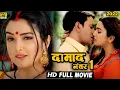 Download Lagu दामाद नंबर 1 (2022) दिनेश लाल यादव की ये कॉमेडी फिल्म सब फिल्मो को पीछे छोड़ गई | रचा इतिहास 2022