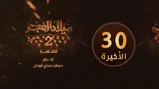 مسلسل ميلاد الفجر 2 الحلقة 30 والأخيرة 