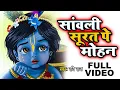 Download Lagu भजन हो तो ऐसा दिल खुश हो जायेगा - Sanwali Surat pe dil Mohan By Ravi Raj