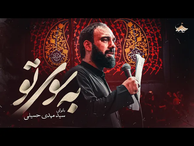 ⁣مداحی به سوی تو سیدمهدی حسینی | Seyed Mahdi Hoseini