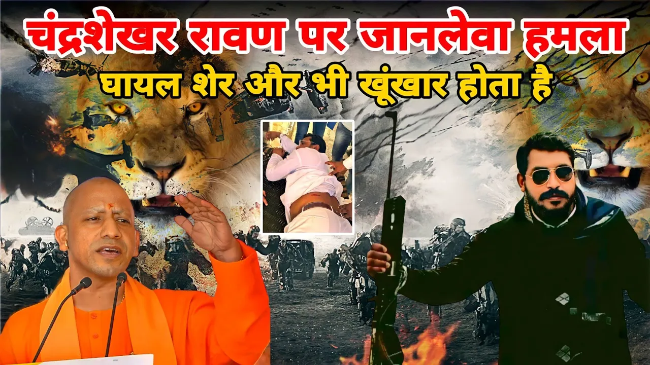 घायल शेर और भी खूंखार होता है | चंद्रशेखर रावण पर हमला | Chandershakr Aajad Rawan | Bhim Army Song