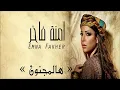 Emna Fakher - El Majnoun (Official Audio, 2019) | آمنة فاخر - جيبولي هالمجنون