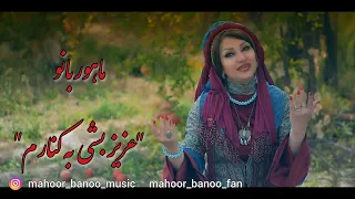 ماهوربانو عزیز بشی به کنارم Mahoor Banoo Aziz Beshi Be Kenarom 