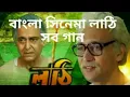Bangoli film lathi all songs zee song bangla