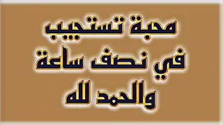 محبة تستجيب في نصف ساعة والحمد لله 