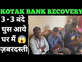 ज़बरदस्ती घर में घुसे😡 kotak loan recovery raid #kotakbank #bankrecovery #bankloan #loanrecoveryagent