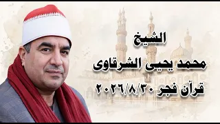 الشيخ محمد يحيى الشرقاوى   قرآن فجر ٣٠ أغسطس ٢٠٢٦م   الجامع الأزهر الشريف  دندنها